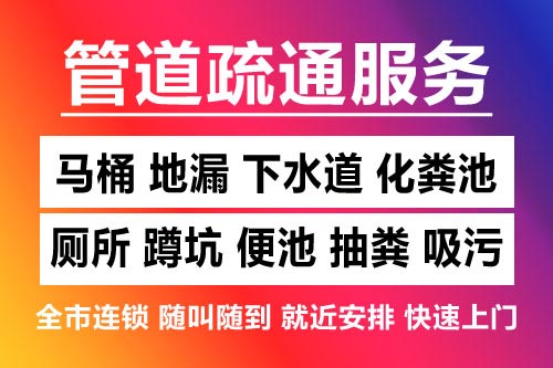 静海下水道疏通-疏通马桶厕所