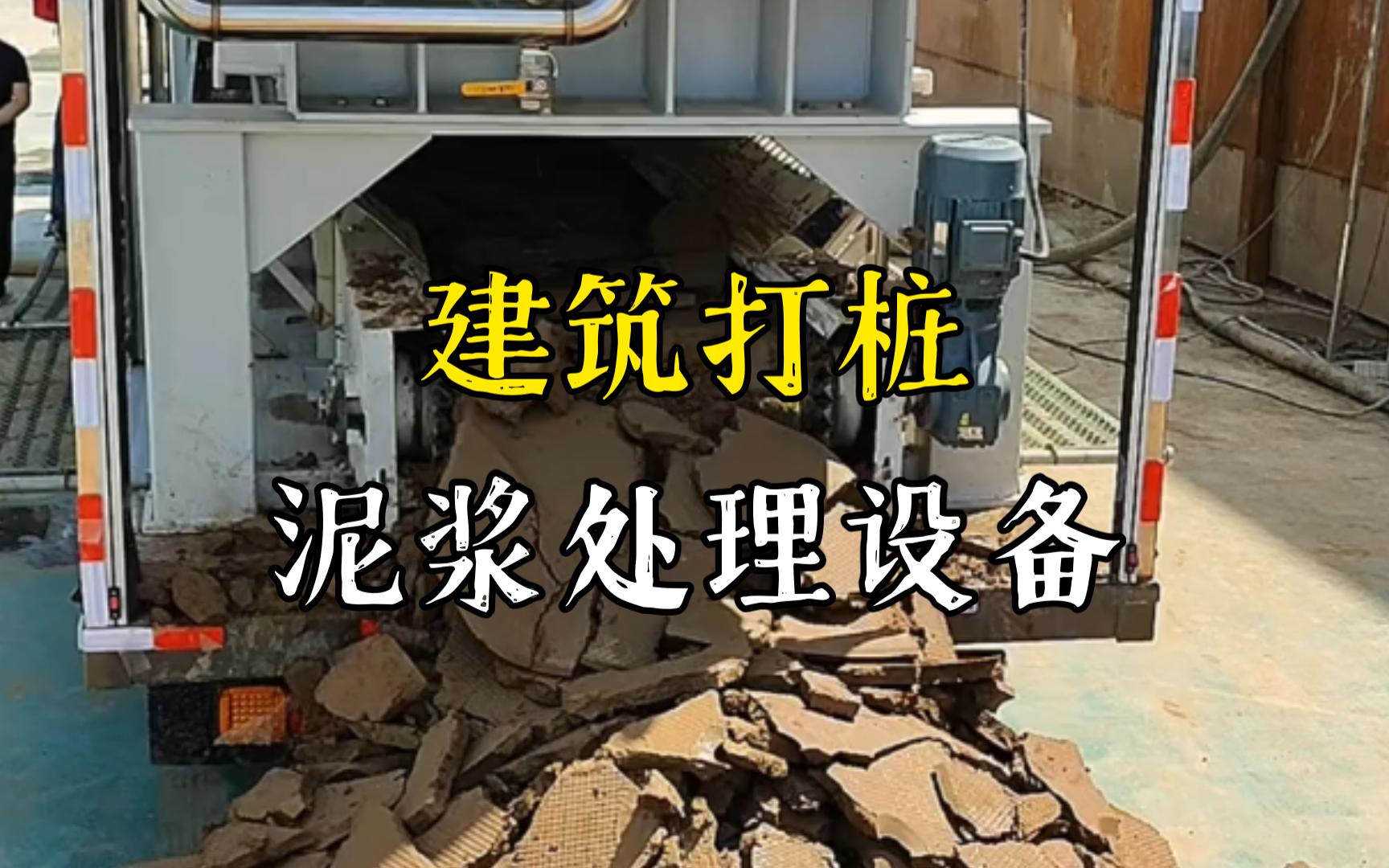 静海工地打桩泥浆处理与外运技术概述